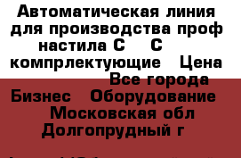 Автоматическая линия для производства проф настила С 10-С 21   компрлектующие › Цена ­ 2 000 000 - Все города Бизнес » Оборудование   . Московская обл.,Долгопрудный г.